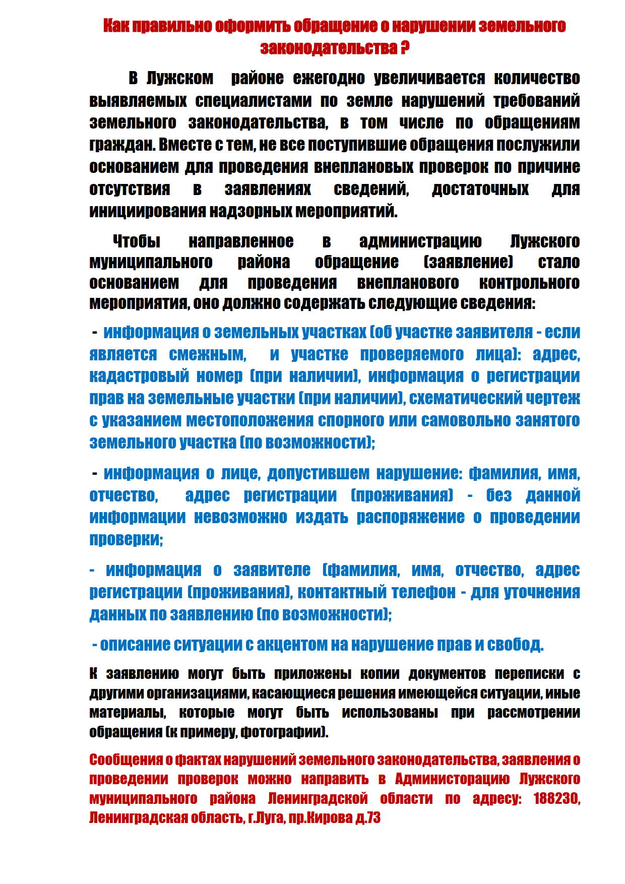 Как правильно оформить обращение о нарушении земельного законодательства ?  | Скребловское сельское поселение